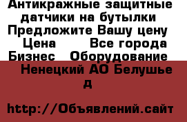 Антикражные защитные датчики на бутылки. Предложите Вашу цену! › Цена ­ 7 - Все города Бизнес » Оборудование   . Ненецкий АО,Белушье д.